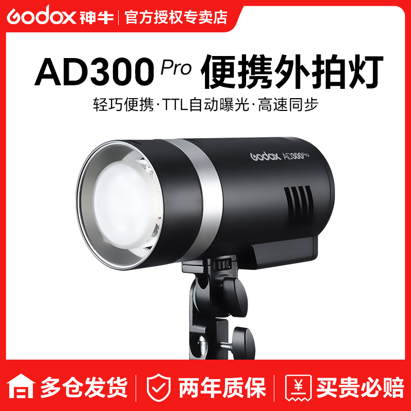 神牛AD300pro外拍闪光灯摄影灯补光灯口袋灯便携300W户外单反补光