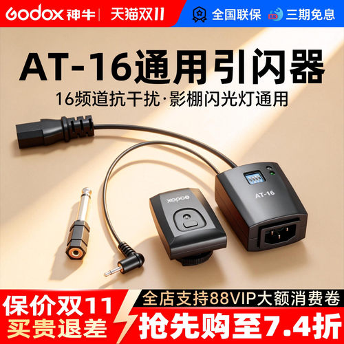 神牛AT16无线引闪器通用影棚灯