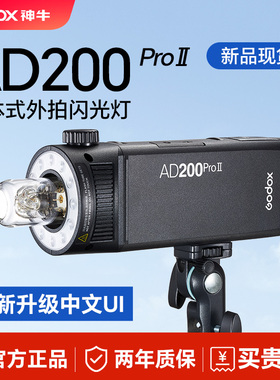 （全新二代）godox神牛AD200proII二代升级外拍闪光灯锂电池单反