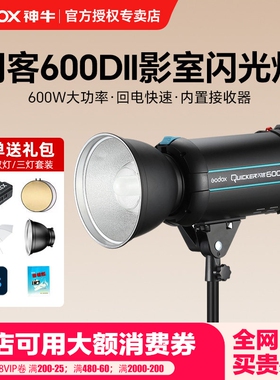 godox神牛闪客600DII/400/800/1200DII二代高速摄影灯人像静物拍照柔光摄影棚600W大功率摄影连拍影楼闪光灯