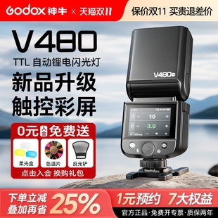 富士xt5 a7m4 xs20相机专用高速同步TTL自动测光人像补光灯触摸屏 a7c2 godox神牛V480闪光灯适用于索尼zve10