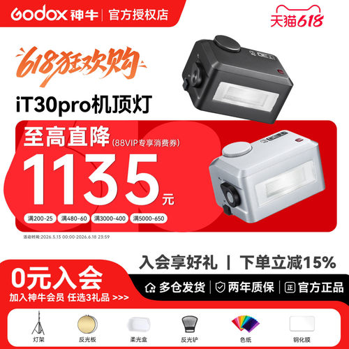 【晚发必赔】神牛it30Pro闪光灯