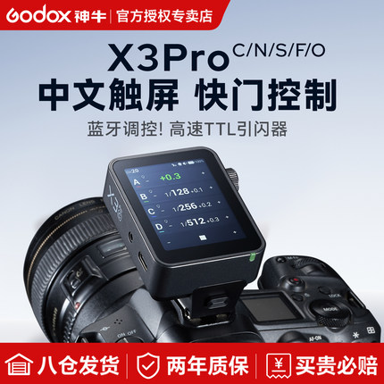 【新品现货】Godox神牛X3 pro引闪器全新升级触摸屏适用佳能尼康索尼富士相机内置锂电高速同步TTL无线触发器