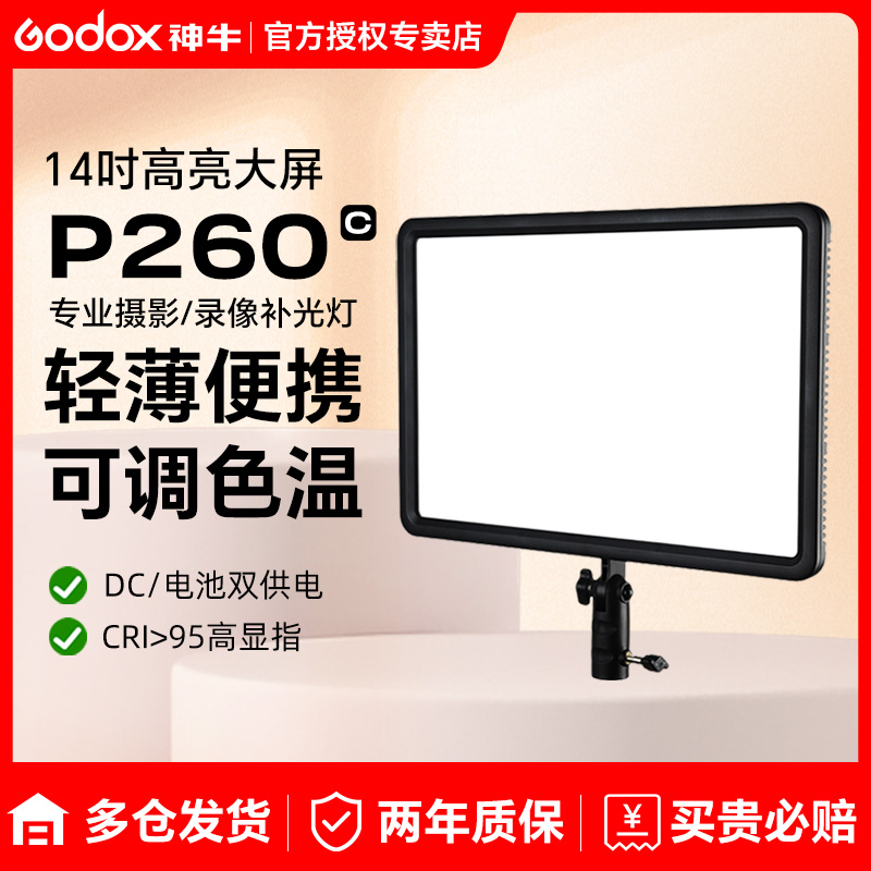 godox神牛LED P260C拍照录像摄像摄影灯拍照柔光灯演播新闻室内人像视频补光灯便携小型可调色温摄影灯平板