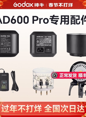 神牛AD600 Pro外拍闪光灯原装配件附件灯管/WB26锂电池/C-26充电器/AD-R9反光罩/AD-H600P分体灯头