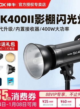 Godox神牛SK400II 二代摄影灯400w摄影棚闪光灯SK400IIV内置X系统专业人像补光灯静物灯服装模特拍照打光灯