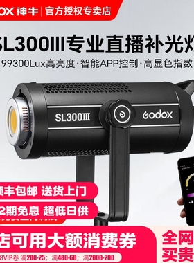 【12期免息+顺丰】神牛SL300III/SL300IIIBI三代补光灯双色温直播影视灯LED补光灯摄影灯320W柔光灯常亮灯