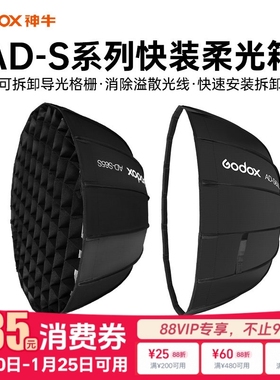 godox神牛AD-s60s AD-s65s/w /ADS85s/w神牛卡口格栅网格柔光箱 AD300 400pro ML60外拍闪光灯柔光附件