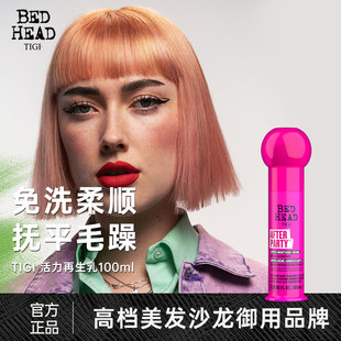 TIGI进口活力再生乳护发精油改善毛躁免洗精华乳修复干枯发防毛躁