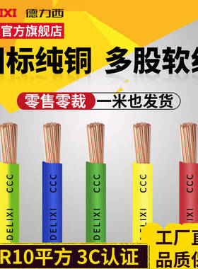 德力西BVR10平方铜芯电线进户国标电线多股软线纯铜线家用家装线