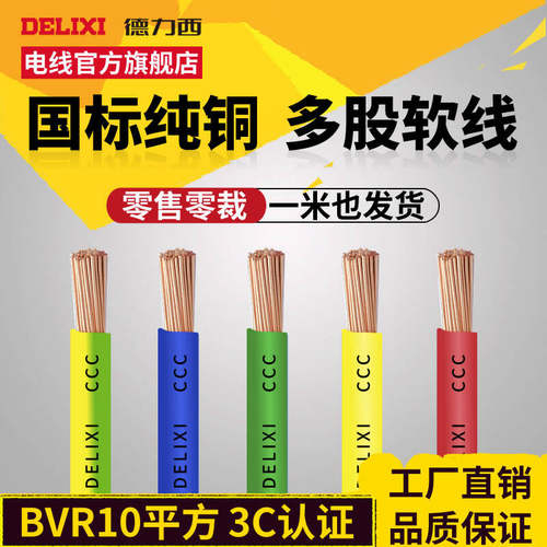 德力西家装剪零定制单米多股软线