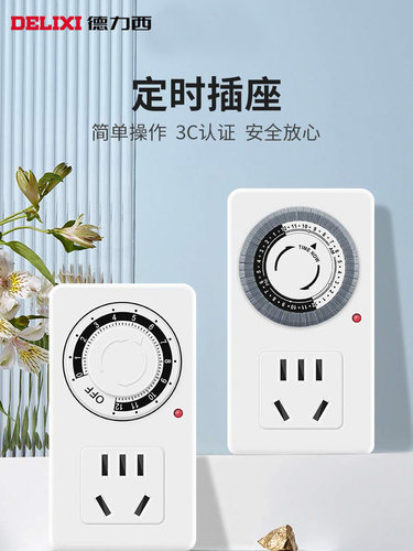 德力西智能定时插座定时开关