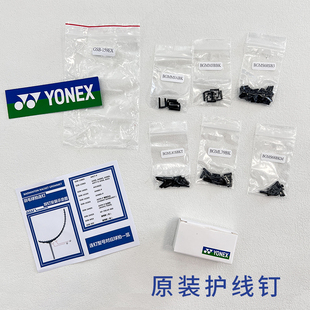 YONEX尤尼克斯正品原装羽毛球拍连钉孔拍框护线钉GSB-159 GSB-160