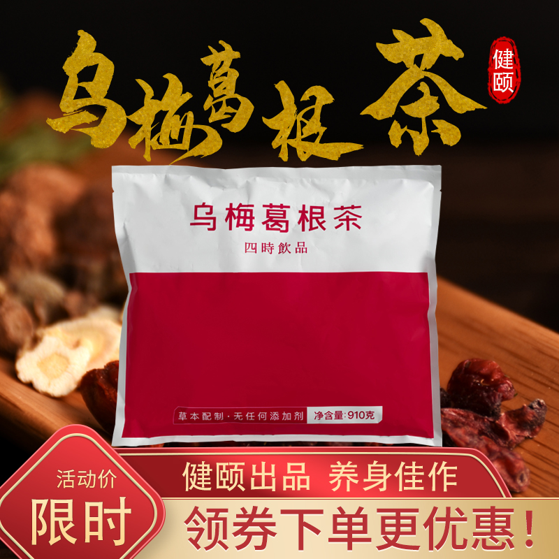 健颐乌梅葛根茶又名“颐生汤”