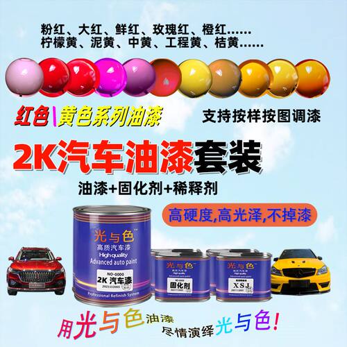 红色黄色油漆2K汽车漆亮光原厂配固化剂货车翻新金属成品漆不变色
