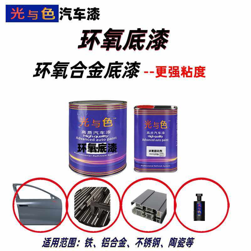 环氧底漆套装铝合金强粘不掉漆不锈钢漆合金漆汽车漆底漆哑光快干