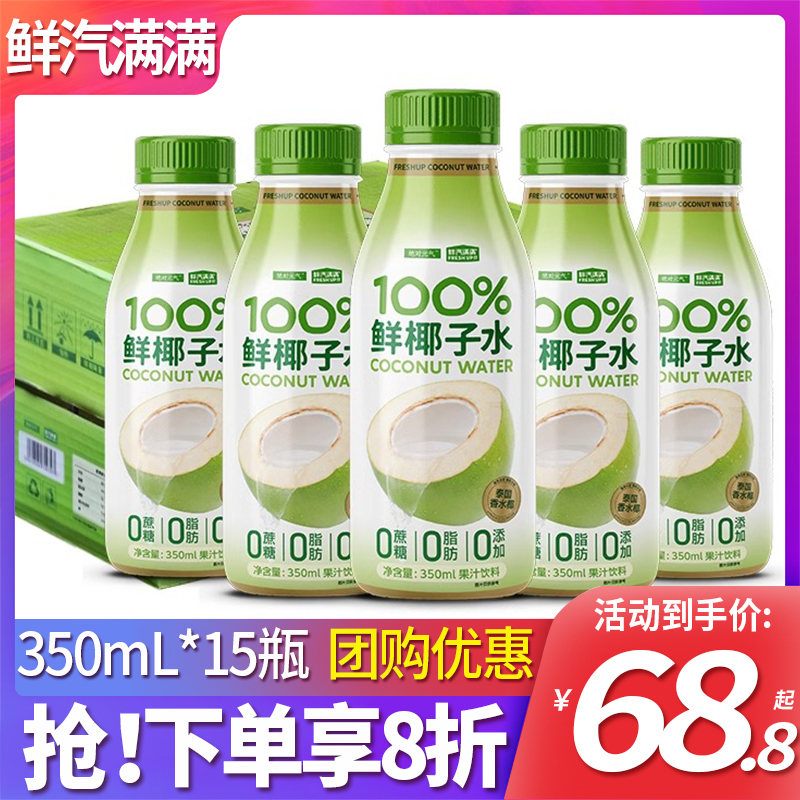 鲜汽满满椰子水100%纯椰子水350ml*15瓶装泰国进口香水椰饮料果汁