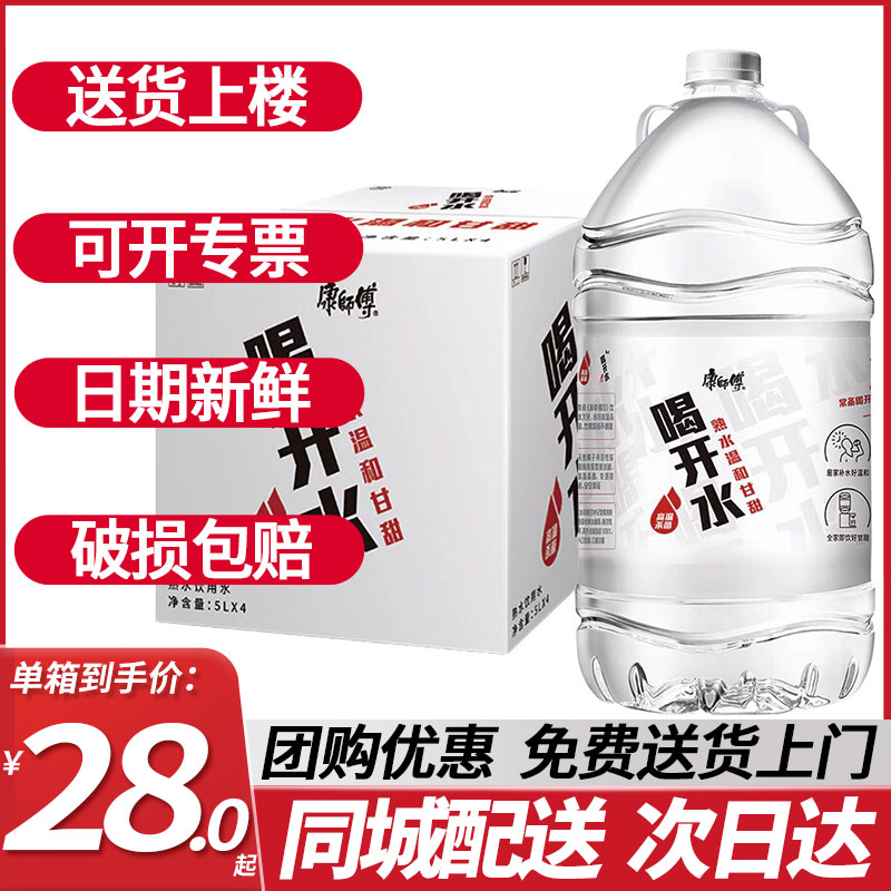 【次日达】康师傅喝开水5L*4桶*2箱商用特价促销非矿泉水熟饮用水