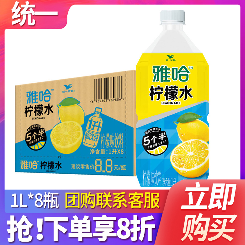 统一雅哈柠檬水1升*8瓶柠檬水