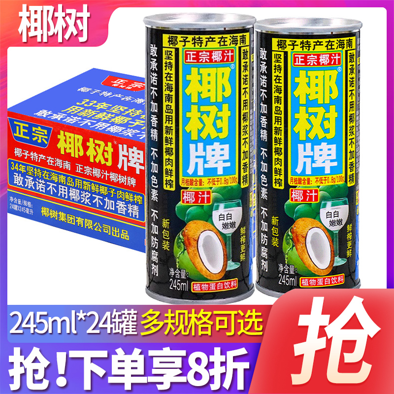 正宗椰树牌椰汁245ml*24罐旗舰海南新鲜生榨椰子汁椰奶店果汁饮料 咖啡/麦片/冲饮 植物蛋白饮料/植物奶/植物酸奶 原图主图