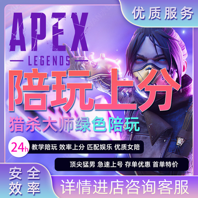 Apex英雄陪玩上分猎杀枪男枪女