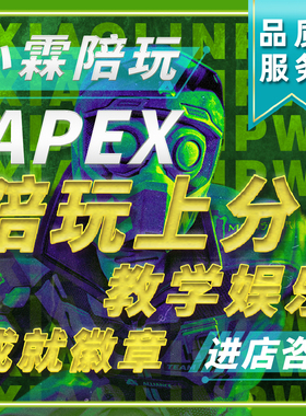 APEX陪玩跟车排位包上分 匹配教学猎杀大师 猛男萌妹绿色安全陪玩