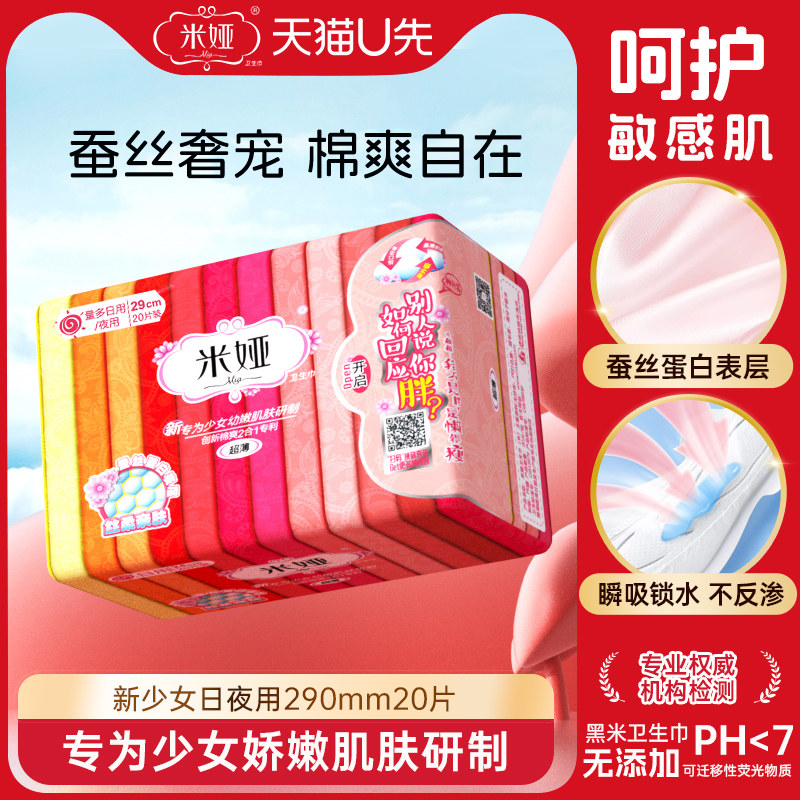 米娅蚕丝量多日用少女片装卫生巾