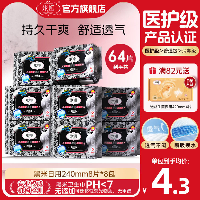 米娅黑米240mm超薄棉柔干爽无香姨妈巾超长420mm日夜用组合卫生巾