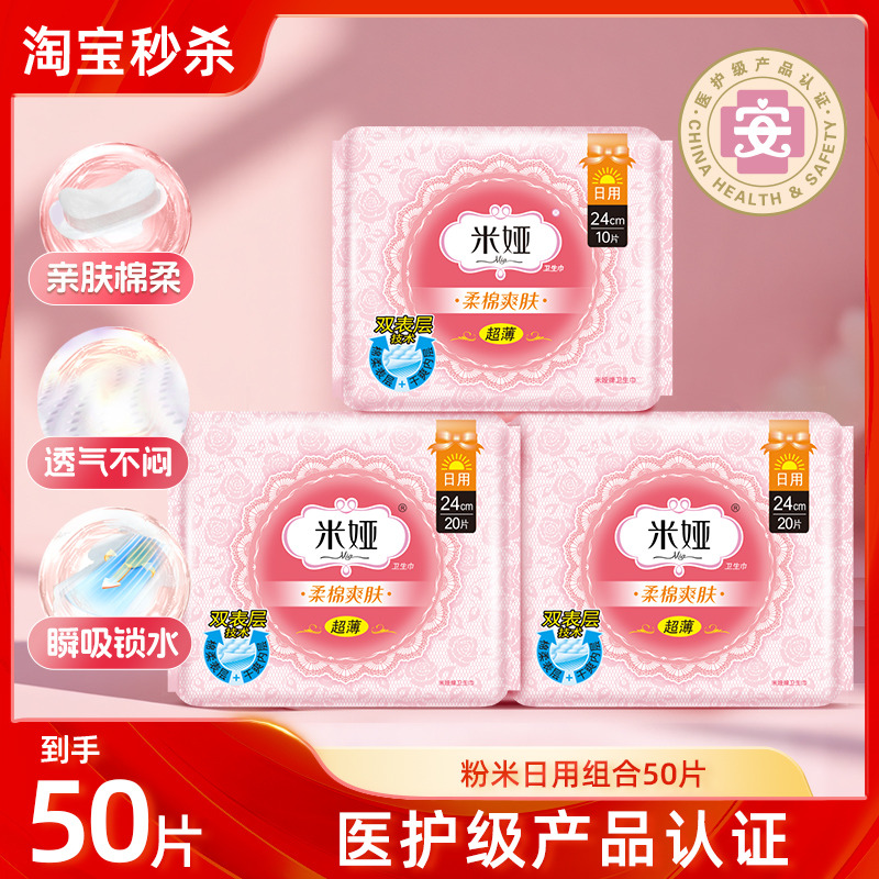 米娅粉米超薄日用卫生巾