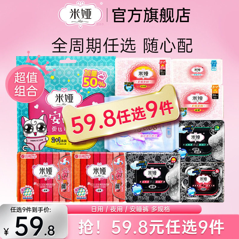 【任选9件加购物车付款】mia米娅卫生巾日用夜用