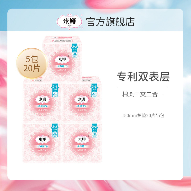 米娅量少迷你卫生巾日用组合装薄护垫150m粉米姨妈巾学生5包100片