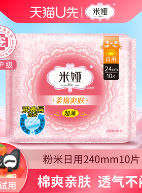 【天猫u先】米娅卫生巾日用240mm粉米超薄无香棉柔姨妈巾旗舰店A