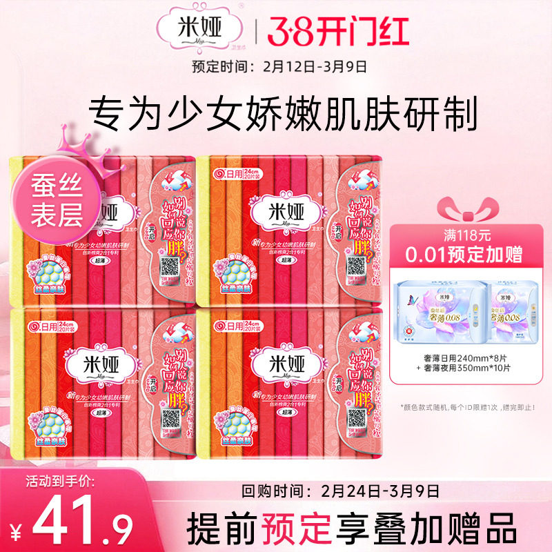 米娅新少女蚕丝卫生巾日用240mm超薄净味姨妈巾80片旗舰店