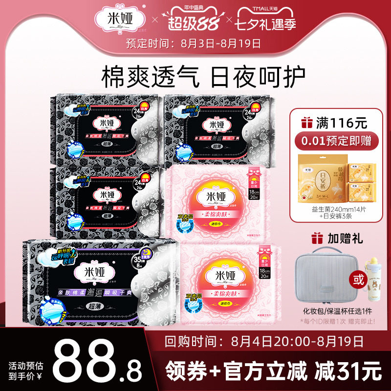 米娅黑米超薄型无香棉柔干爽姨妈巾日用夜用组合装卫生巾