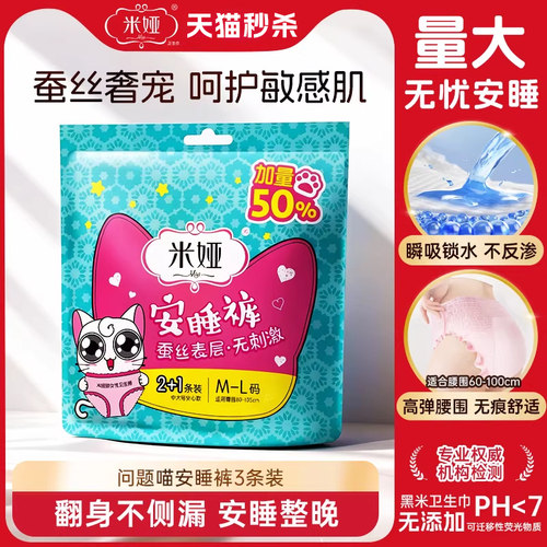 米娅问题喵蚕丝蛋白表层安心裤女经期防漏裤型夜用卫生巾安睡裤