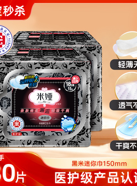 米娅迷你卫生巾量少日用护垫180m黑米棉柔干爽超薄姨妈巾30片