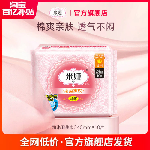 米娅粉米日用卫生巾240mm棉柔干爽超薄型无香姨妈巾官方正品