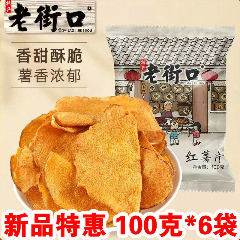 新品特惠老街口红薯片酥脆地瓜干油炸香脆番薯干网红休闲手工零食