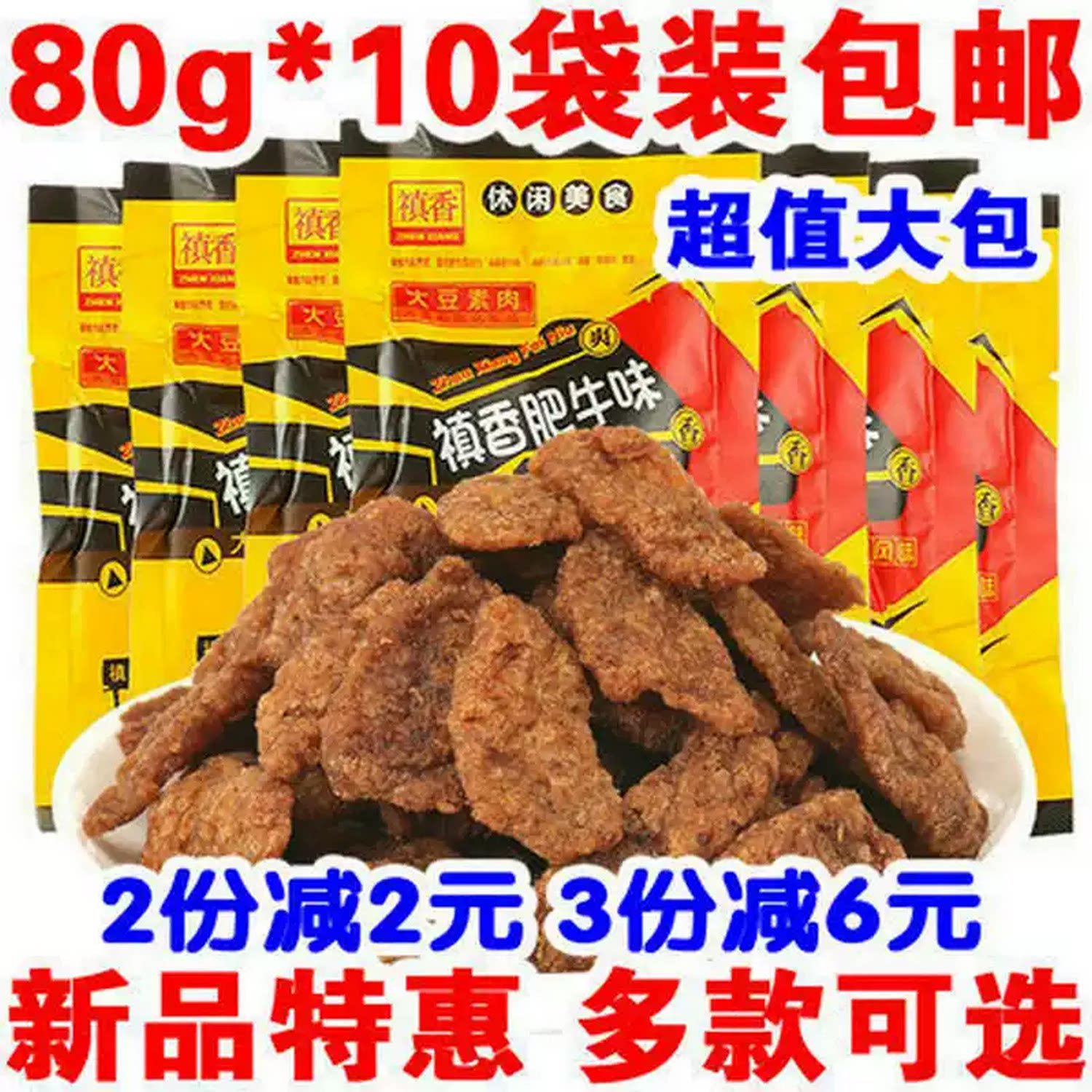 禛香肥牛味大包80gX10袋大豆素肉