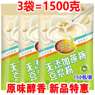 特惠装 500gX3维维豆浆粉原味无添加庶糖速溶冲饮家用小袋豆奶早餐