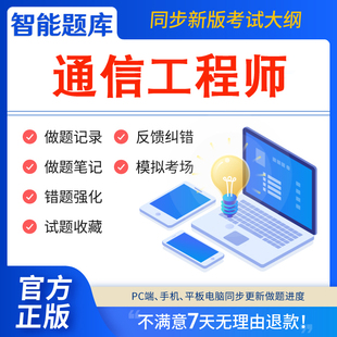 慧考智学题库2026年通信工程师初级中级通信考试题库软件激活码