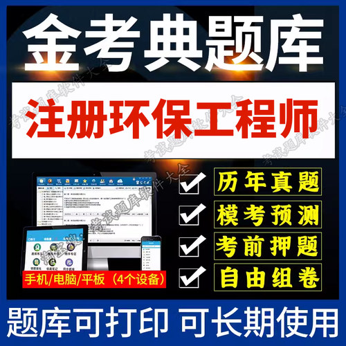 金考典题库激活码2026年注册环保工程师基础考试公共基础专业基础