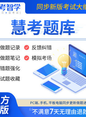 慧考智学激活码一建二建造价咨询师监理会计执业主治医师考试题库