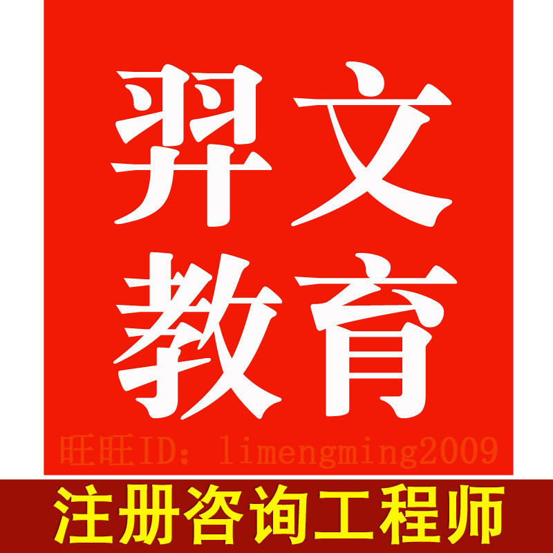 2026年羿文教育题库激活码 咨询工程师 注册咨询工程师咨询师题库