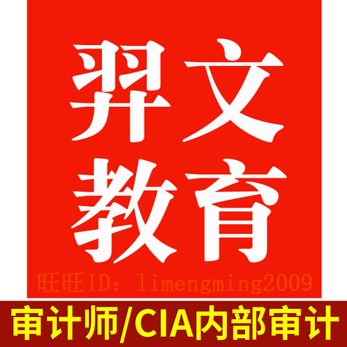2026年羿文教育题库激活码审计师初级中级高级CIA内部审计师题库