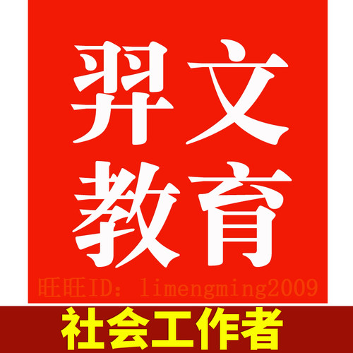 2026羿文教育题库社会工作者初级中级社会工作师社工考试社区招聘