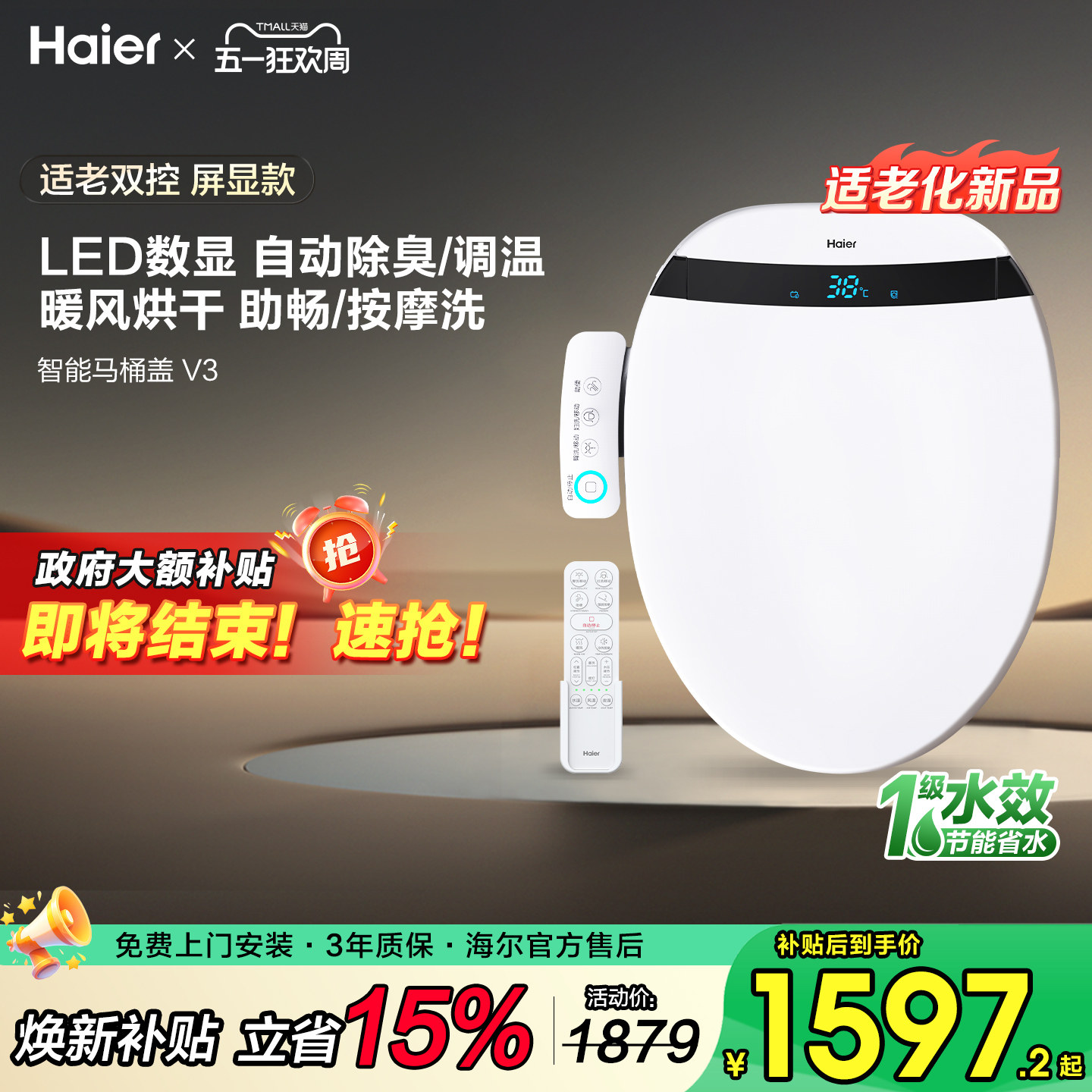 海尔智能马桶盖全自动加热按摩洗烘干除臭座圈盖板双控屏显适老款
