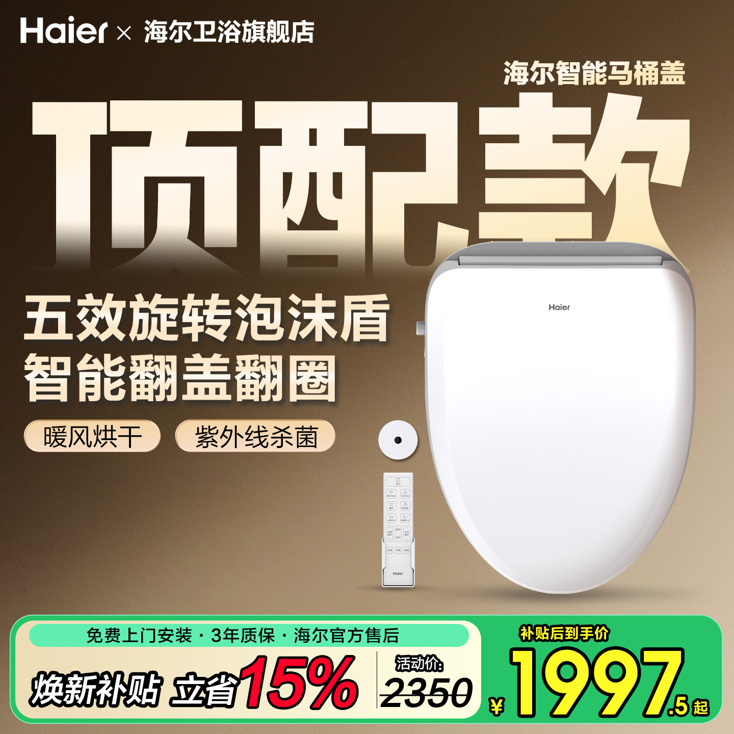 海尔顶配款，自动翻盖旋转泡沫盾