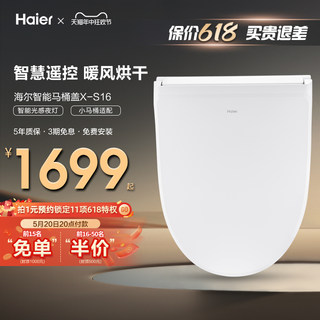 Haier/海尔卫玺智能马桶盖全自动电动即热式小尺寸适配坐便圈S16