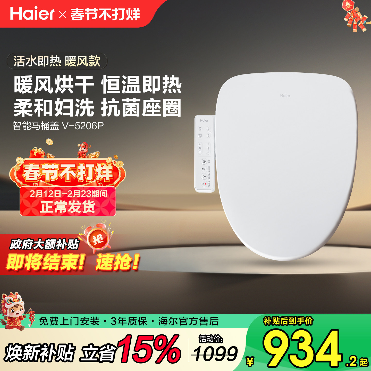 【政府补贴15%】海尔智能马桶盖即热洗家用暖风烘干座坐便圈5206P